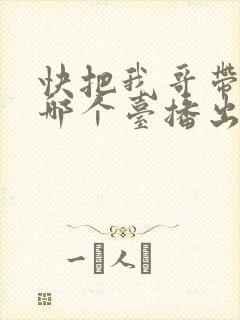 快把我哥带走在哪个台播出