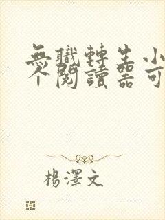 无职转生小说那个阅读器可以看