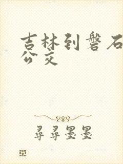 吉林到磐石城际公交