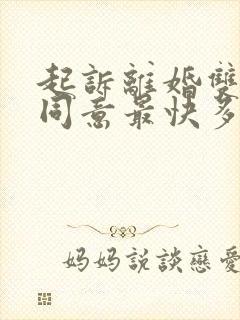 起诉离婚双方都同意最快多久可以判离