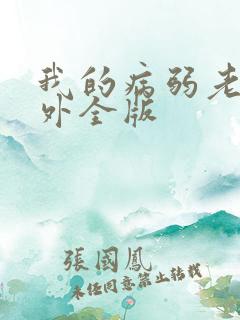 我的病弱老婆番外全版