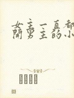 女主一直都在避开男主的小说