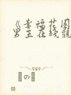 《幸福花园》双男主在线观看动漫