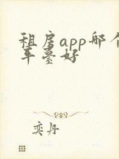 租房app哪个平台好