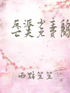 反派少主的炮灰亡夫免费阅读