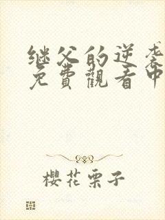 继父的逆袭短剧免费观看中文版高清