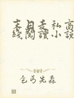 末日走私商 在线阅读小说