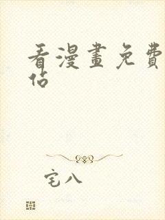 看漫画免费的网站