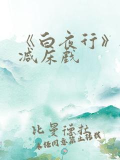 《白夜行》无删减床戏