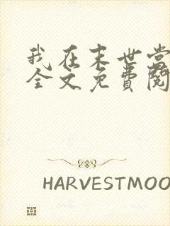 我在末世当大佬全文免费阅读