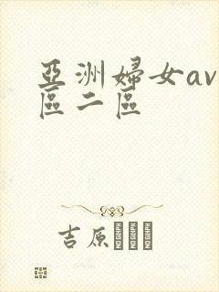 亚洲妇女av一区二区