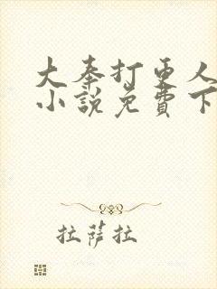 大奉打更人有声小说免费下载