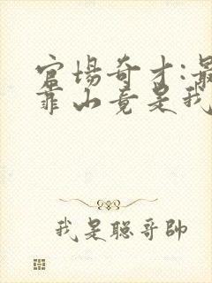 官场奇才:最强靠山竟是我自己李澜在线全