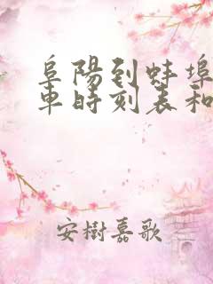 阜阳到蚌埠的汽车时刻表和票价