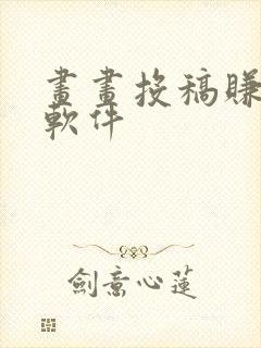 画画投稿赚钱的软件