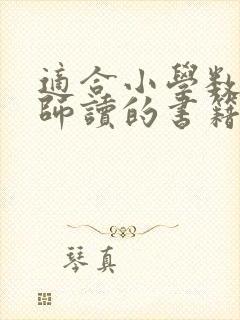 适合小学数学教师读的书籍推荐