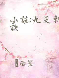 小说:九天斩神诀