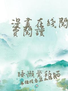 漫画在线阅读免费阅读