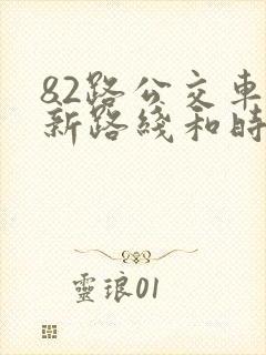 82路公交车最新路线和时间
