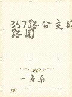 357路公交线路图