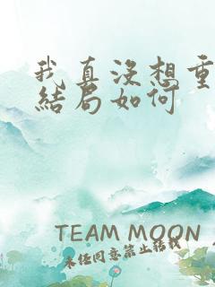 我真没想重生啊结局如何