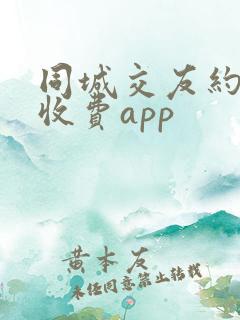 同城交友约会不收费app
