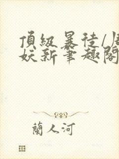 顶级暴徒/周扶妖新笔趣阁全文