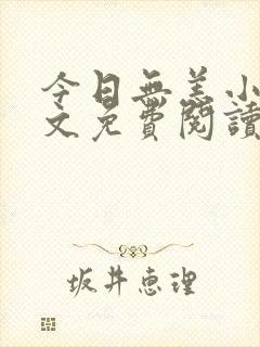 今日无恙小说全文免费阅读无弹窗