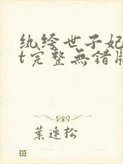 纨绔世子妃txt完整无错版