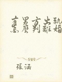 有男方出轨证据怎么判离婚