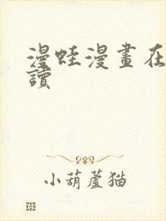 漫蛙漫画在线阅读