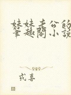 妹妹老公的秘密笔趣阁小说