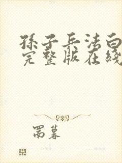 孙子兵法白话文完整版在线阅读