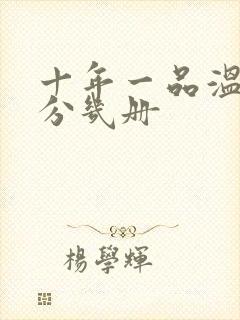 十年一品温如言分几册