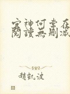 官神何常在全文阅读无删减