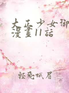 大正少女御伽话漫画11话