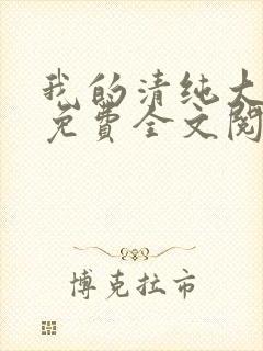 我的清纯大小姐免费全文阅读