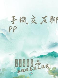 手机交友聊天app