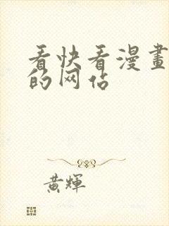 看快看漫画免费的网站