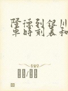 隆德到银川的汽车时刻表和票价