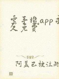 云手机app永久免费