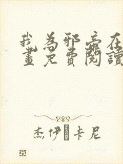 我为邪帝在线漫画免费阅读下拉式