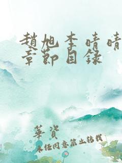 赵旭李晴晴小说章节目录