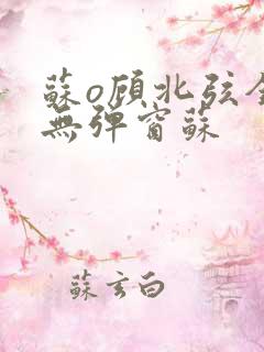 苏o顾北弦全文无弹窗苏