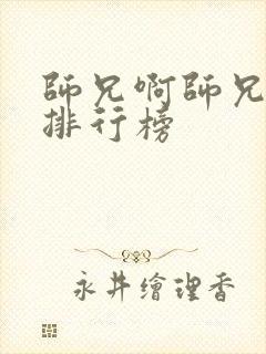 师兄啊师兄实力排行榜