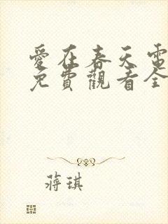 爱在春天电视剧免费观看全集高清