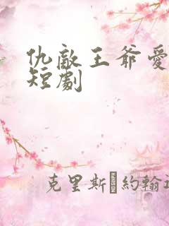 仇敌王爷爱上我短剧