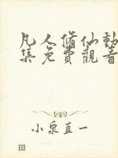 凡人修仙动漫全集免费观看