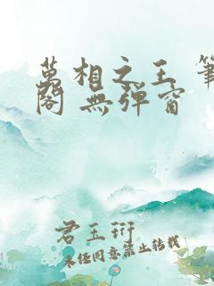 万相之王 笔趣阁 无弹窗