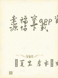 幸福宝app资源站下载